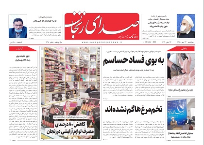خبرگزاری صدای زنجان
