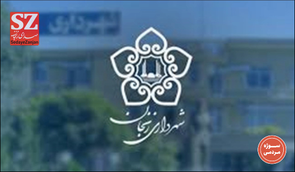 خبرگزاری صدای زنجان