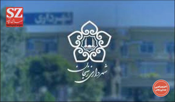 خبرگزاری صدای زنجان